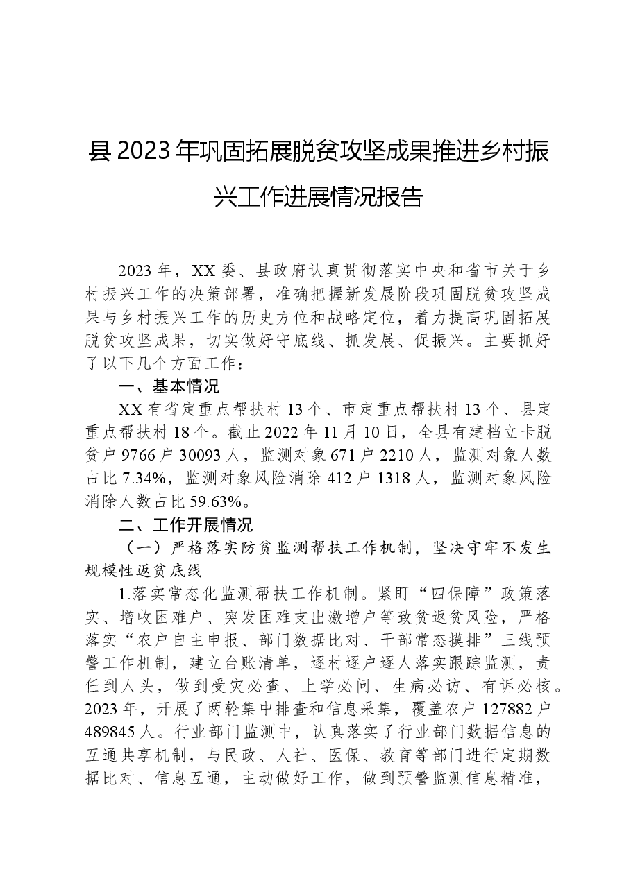 县2023年巩固拓展脱贫攻坚成果推进乡村振兴工作进展情况报告.docx,第1页预览