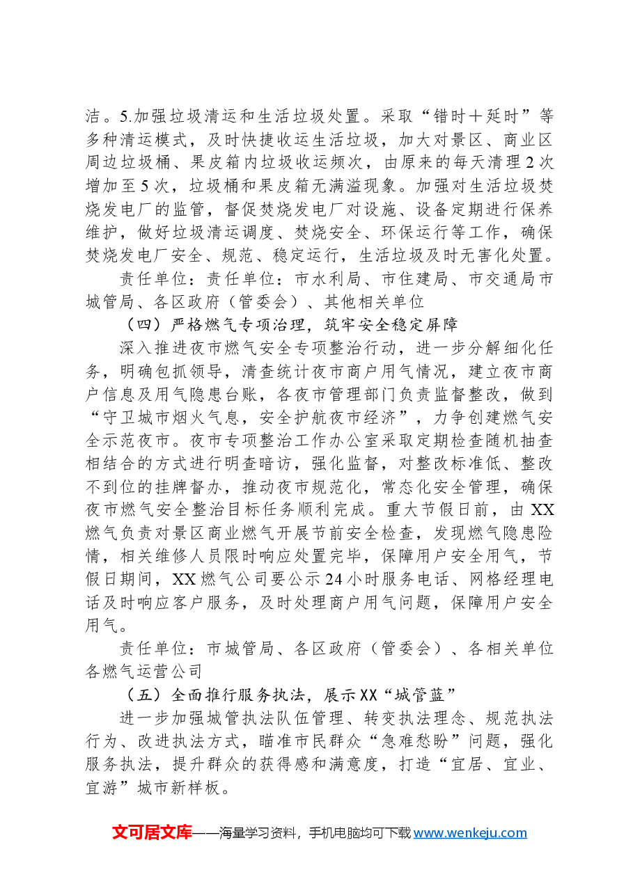 XX市假期间文旅品质提升城市管理整治工作方案.docx,第4页预览