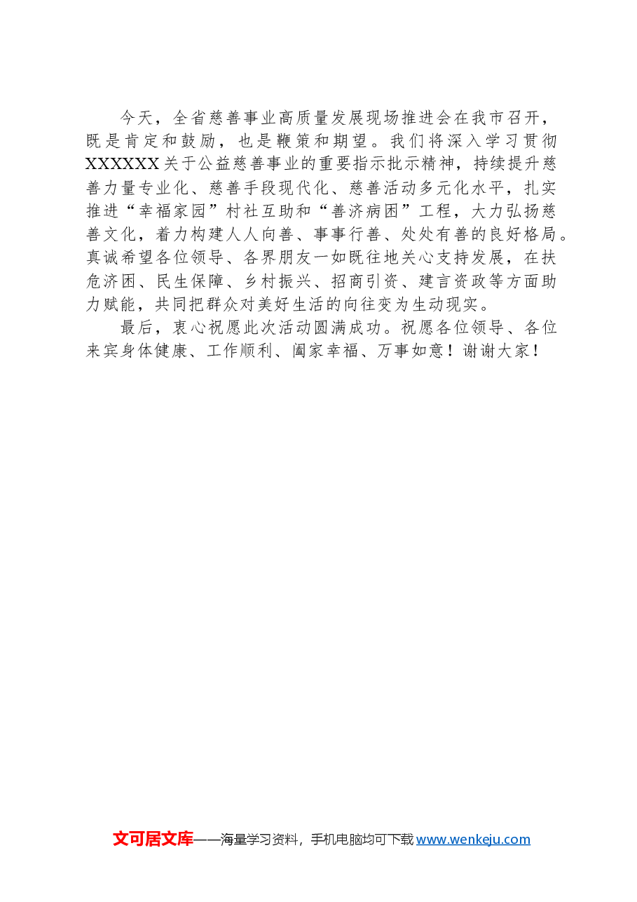 市委书记在慈善事业高质量发展推进会上的讲话.docx,第2页预览