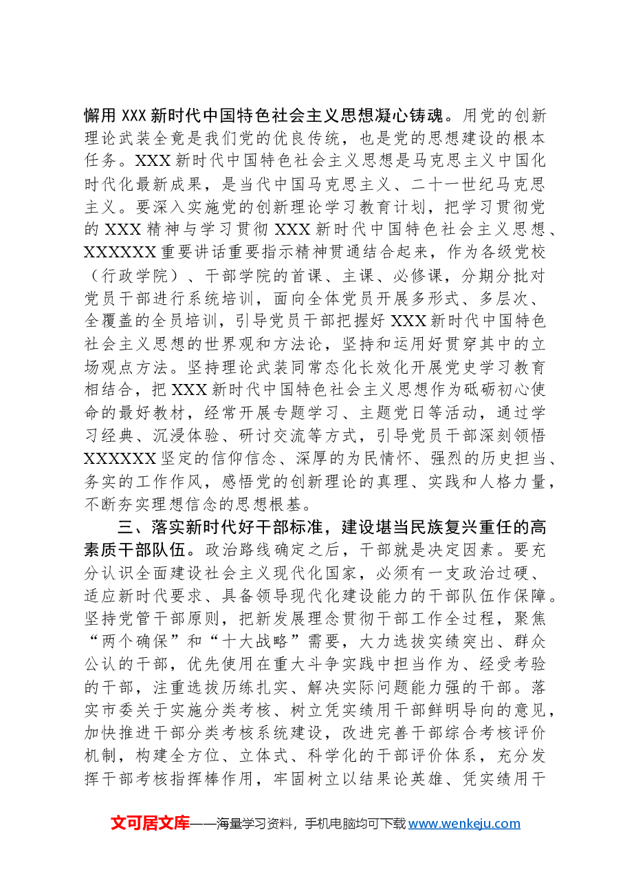 领导干部在全市组织大会上的讲话.docx,第2页预览