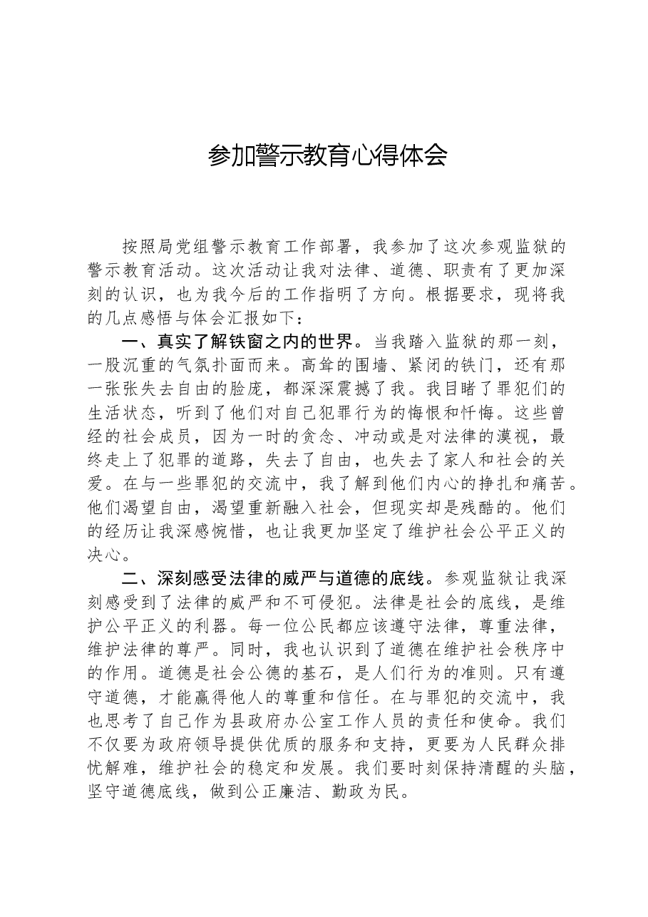 参加警示教育心得体会.docx,第1页预览