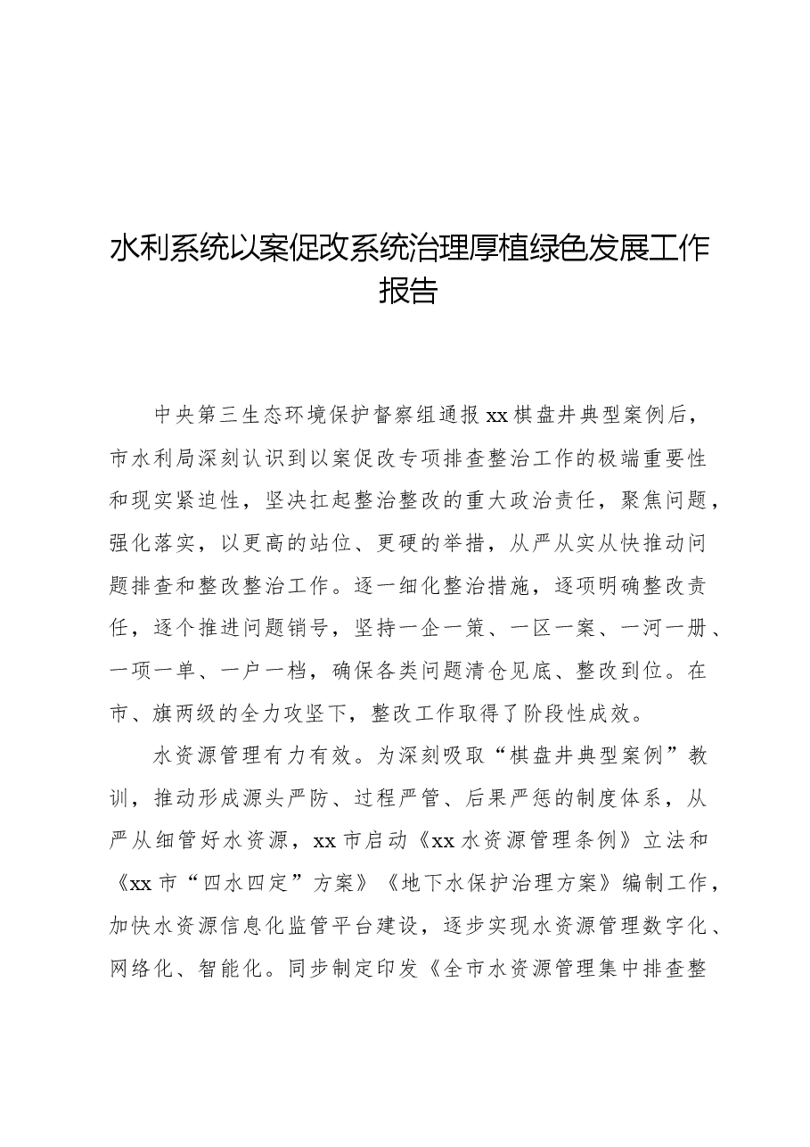 水利系统以案促改系统治理厚植绿色发展工作报告.docx,第1页预览