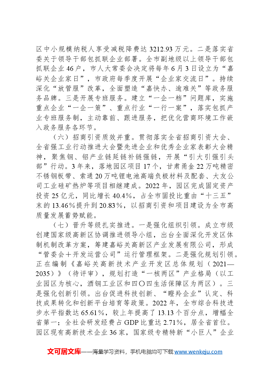 关于全市深入实施强工业行动推动工业园区高质量发展的调研报告嘉峪关市人大常委会.docx,第3页预览