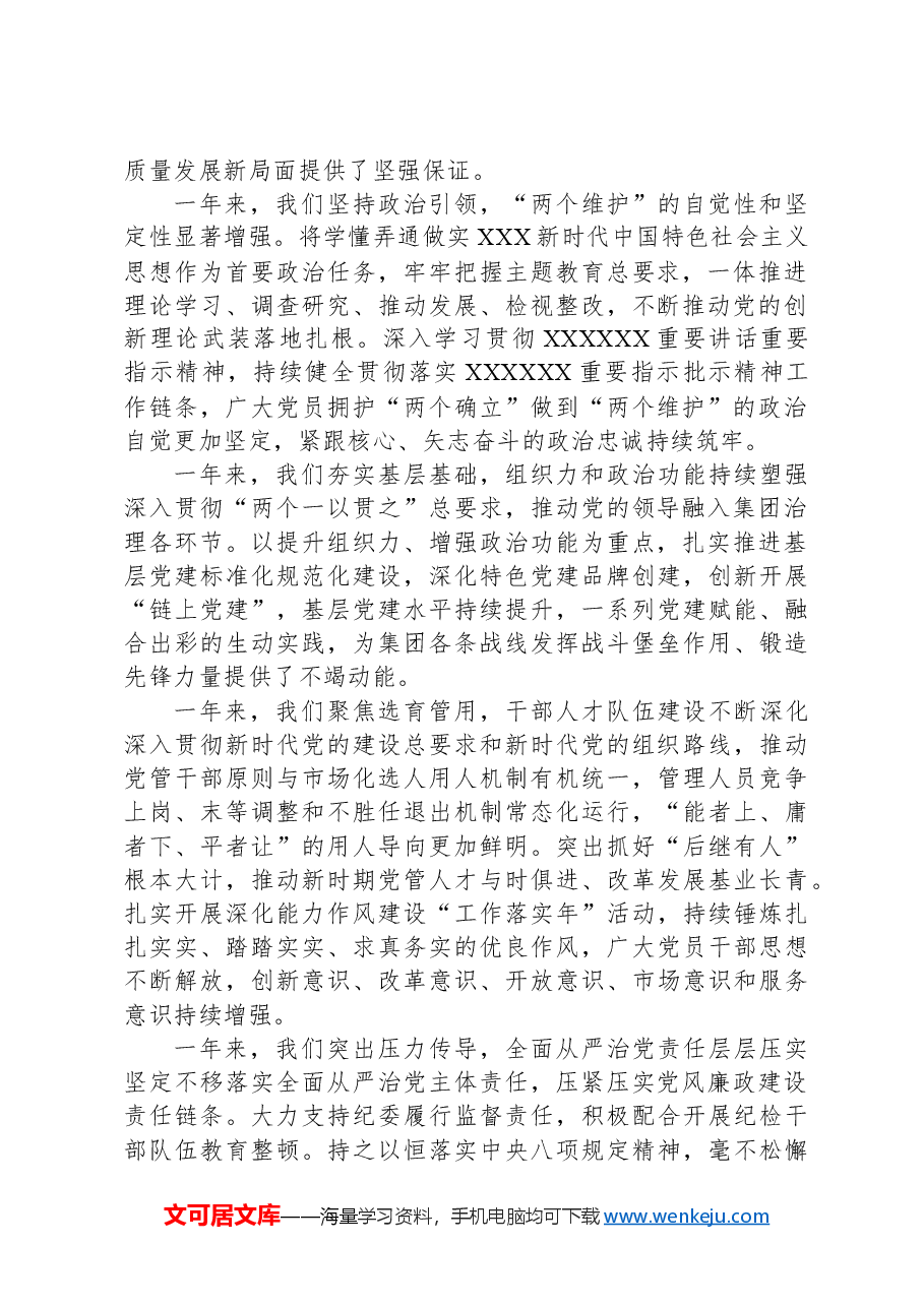 某国企党委书记在2024年度党建暨党风廉政建设和反腐败会议上的讲话.docx,第2页预览
