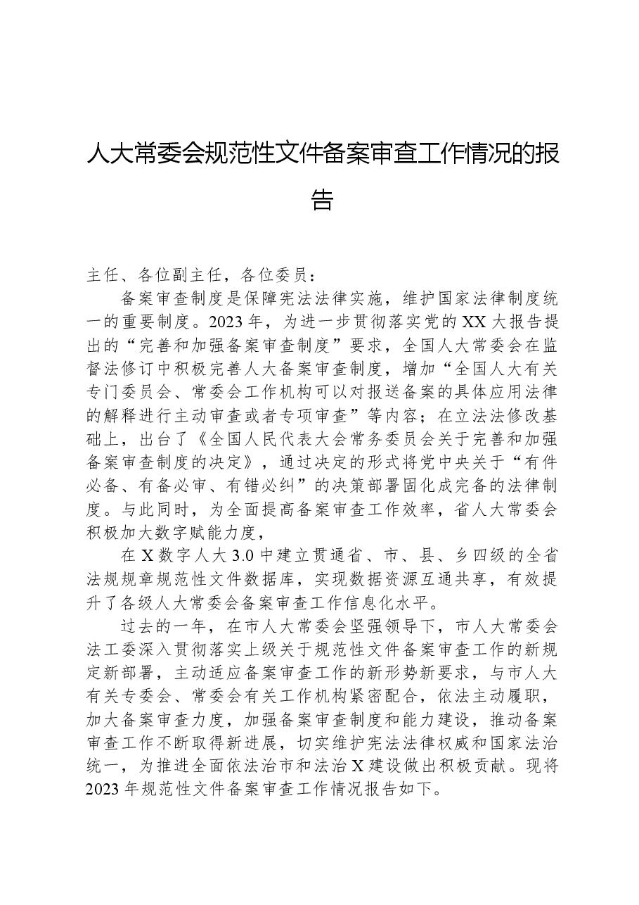 人大常委会规范性文件备案审查工作情况的报告.docx,第1页预览