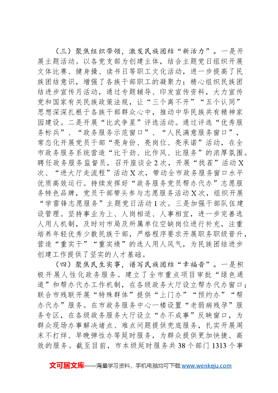 民族团结进步创建工作情况汇报.docx,第4页预览
