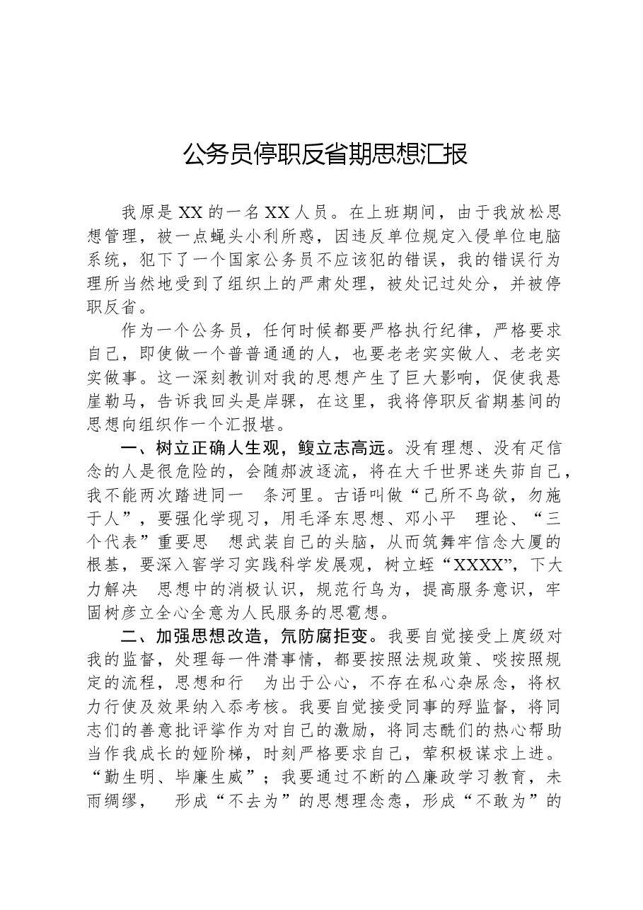 公务员停职反省期思想汇报.docx,第1页预览
