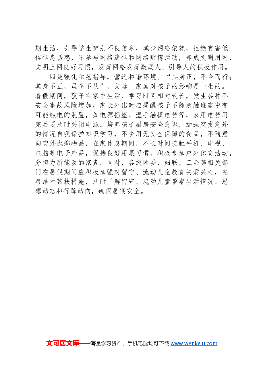 中小学生暑期安全调研报告.docx,第4页预览