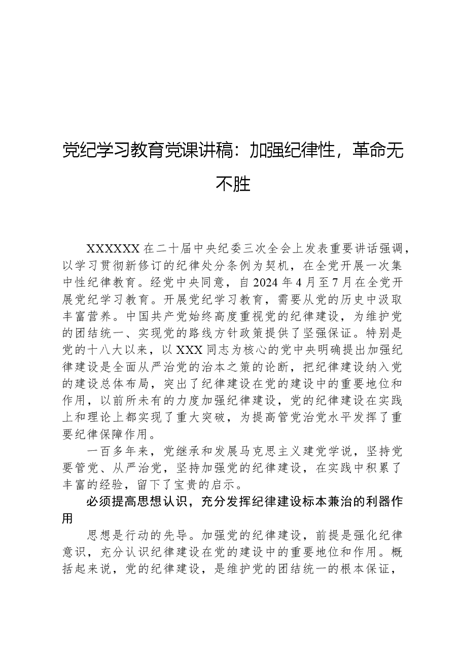 党纪学习教育党课讲稿：加强纪律性，革命无不胜.docx，第1页预览
