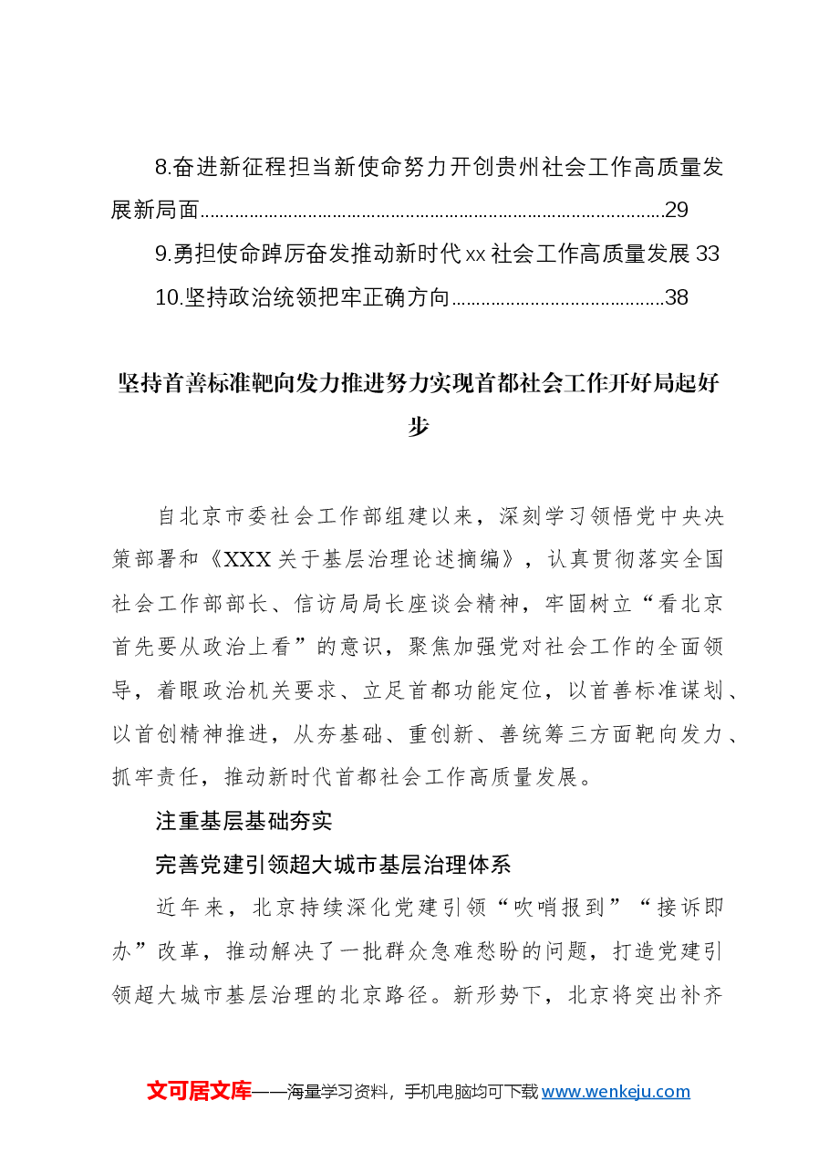 (10篇)社会工作部工作交流发言材料汇编.docx,第2页预览