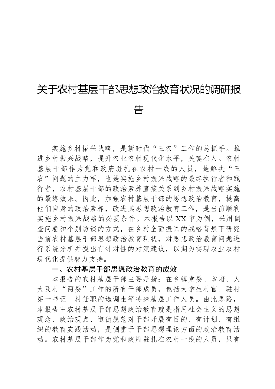 关于农村基层干部思想政治教育状况的调研报告.docx,第1页预览