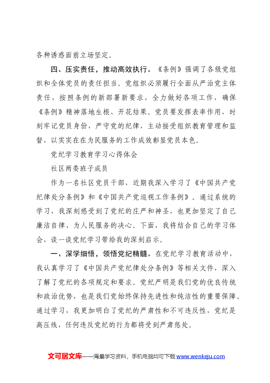 (2篇)社区干部党员干部党纪学习教育心得体会.docx,第3页预览