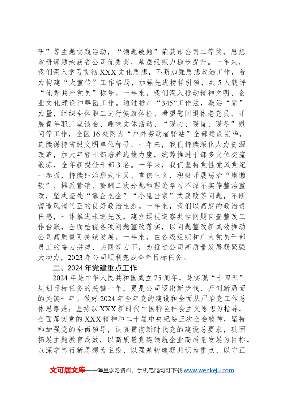 国企党支部书记2024年在党的建设暨党风廉政建设和反腐败工作会议上的讲话.docx,第2页预览