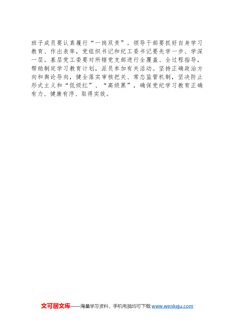管委会党员中开展党纪学习教育实施方案.docx，第4页预览