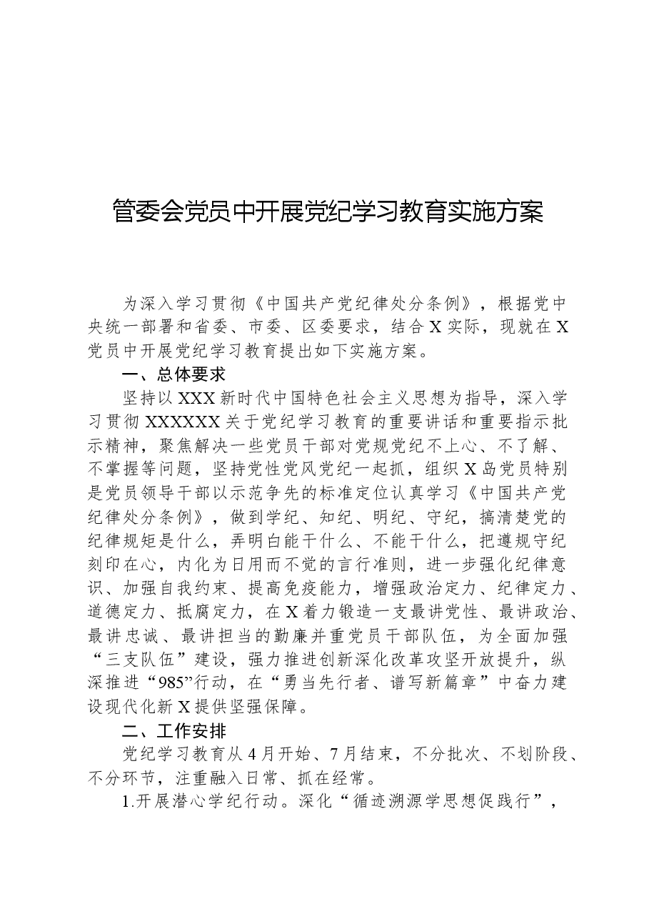 管委会党员中开展党纪学习教育实施方案.docx，第1页预览