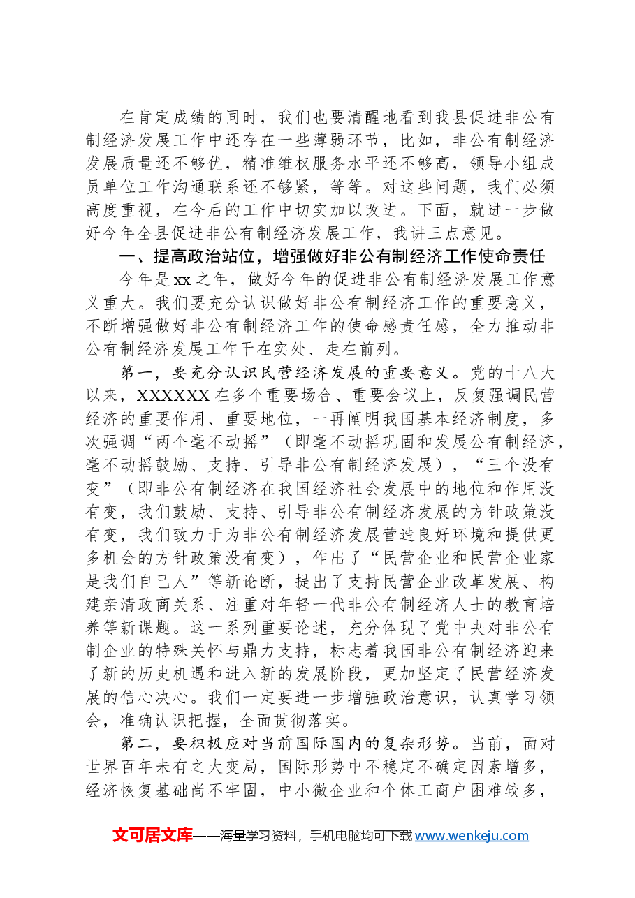 在县促进非公有制经济发展领导小组会议上的主持讲话.docx,第3页预览