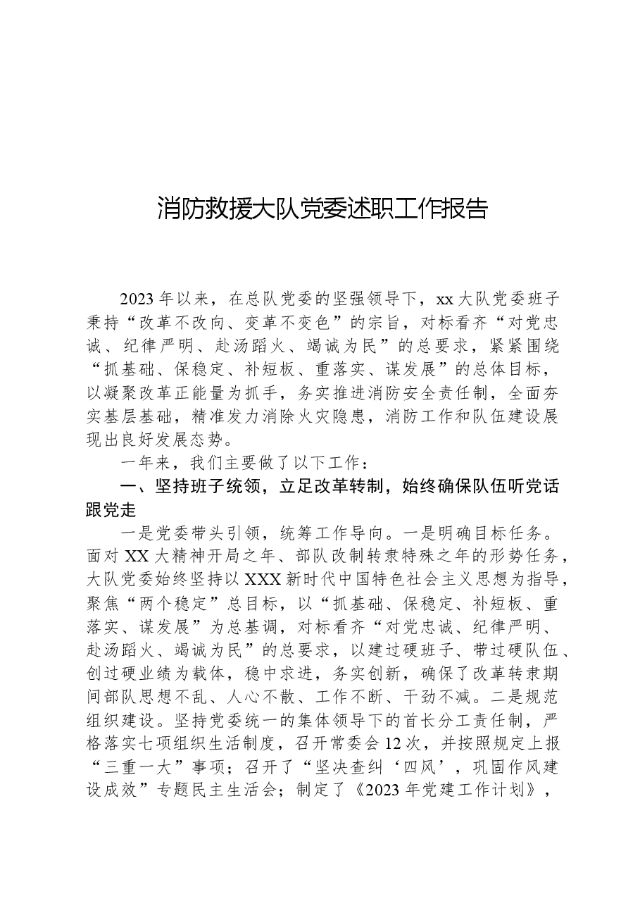 消防救援大队党委述职工作报告.docx,第1页预览