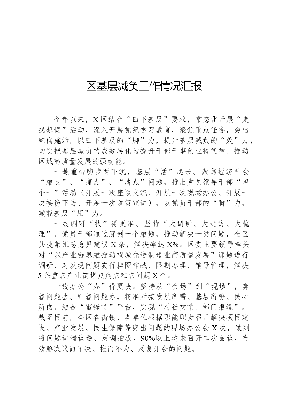区基层减负工作情况汇报.docx,第1页预览