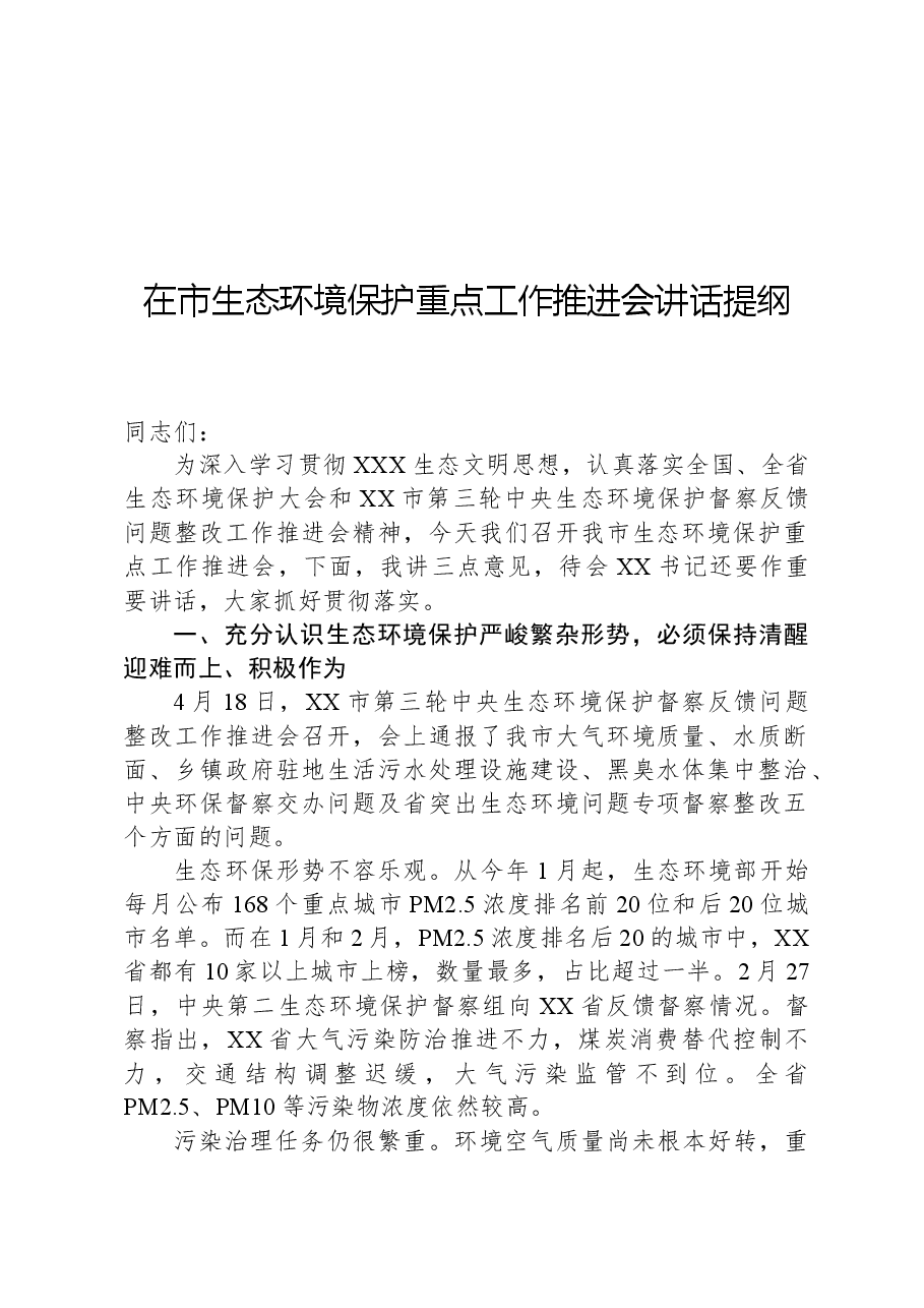 在市生态环境保护重点工作推进会讲话提纲.docx,第1页预览
