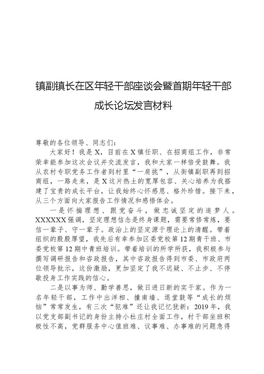 镇副镇长在区年轻干部座谈会暨首期年轻干部成长论坛发言材料.docx,第1页预览