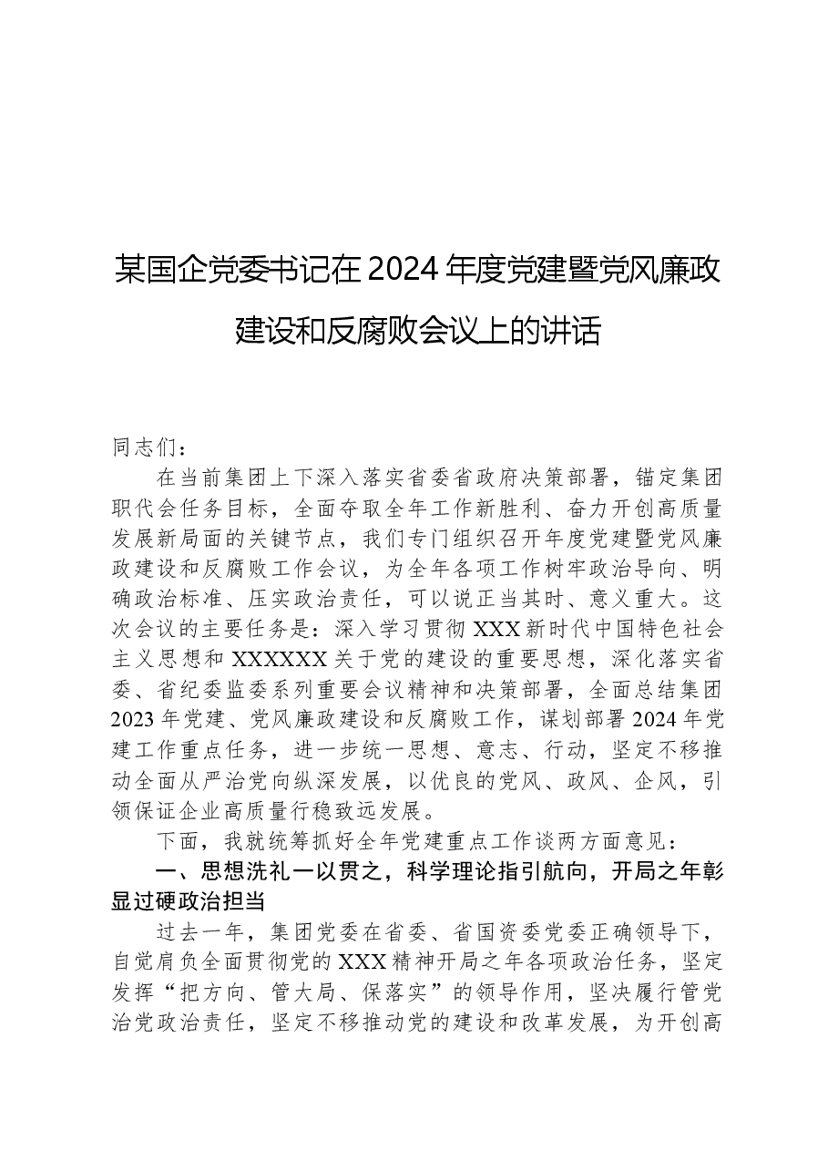 某国企党委书记在2024年度党建暨党风廉政建设和反腐败会议上的讲话.docx,第1页预览