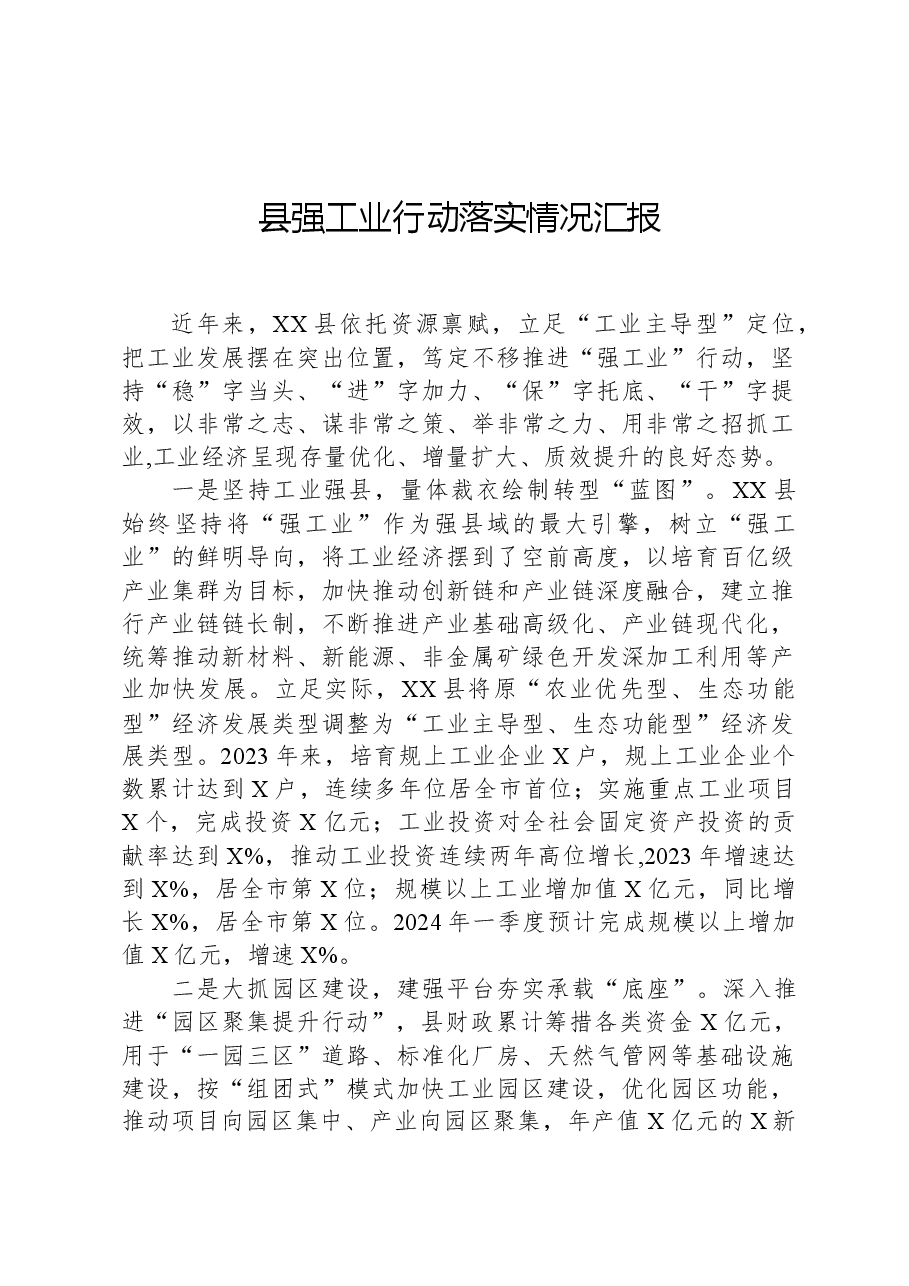 县强工业行动落实情况汇报.docx,第1页预览