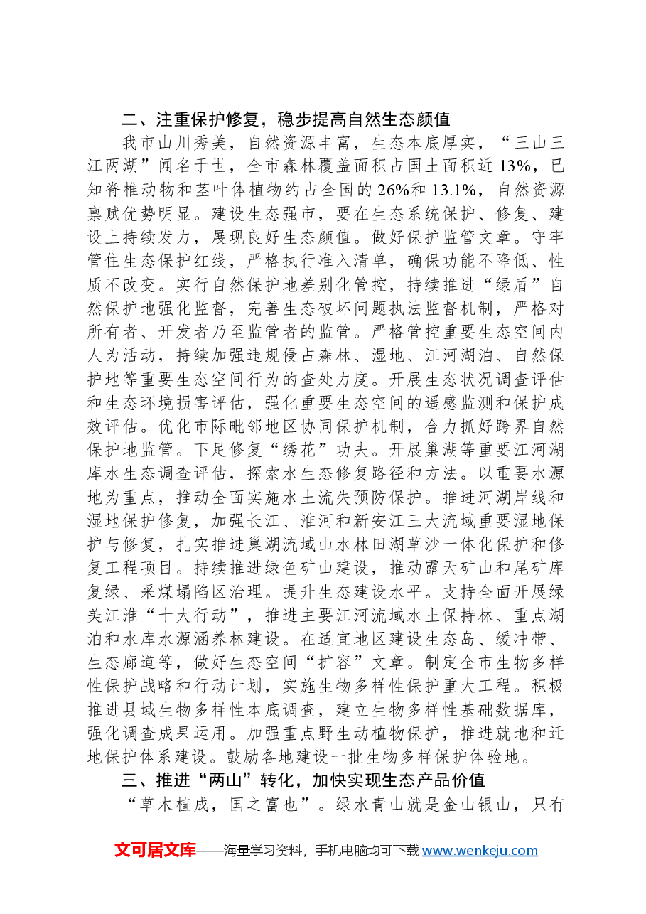 在2024年全市生态环境保护推进会上的讲话.docx,第3页预览