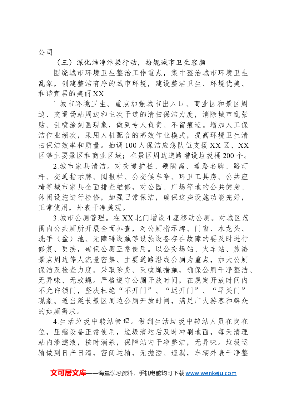XX市假期间文旅品质提升城市管理整治工作方案.docx,第3页预览