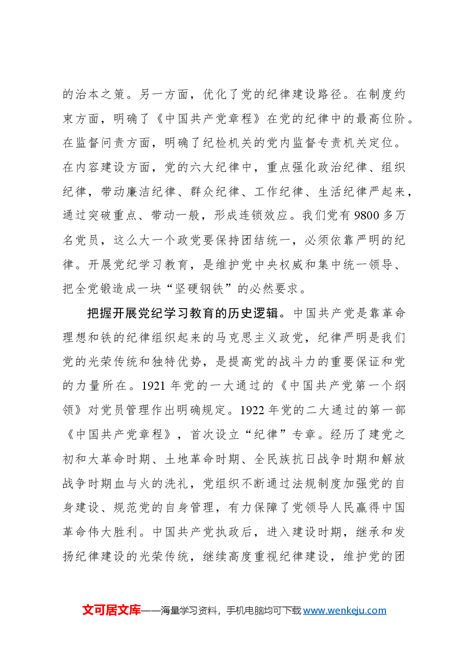 坚持学用结合高质量开展党纪学习教育.docx,第3页预览