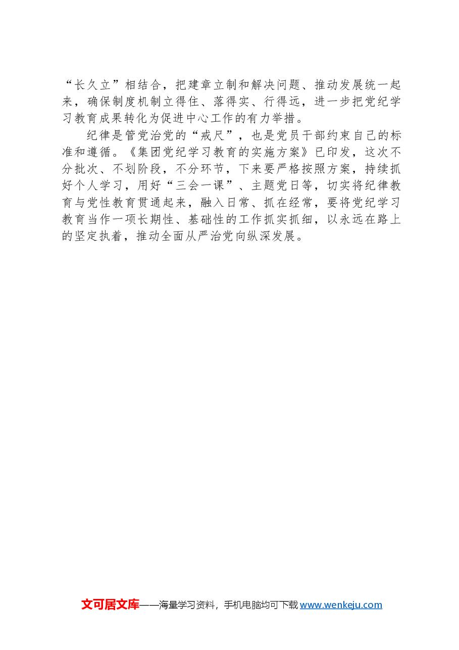 党委书记在集团2024年党纪学习教育专题读书班集中研讨交流会上的主持讲话.docx,第4页预览