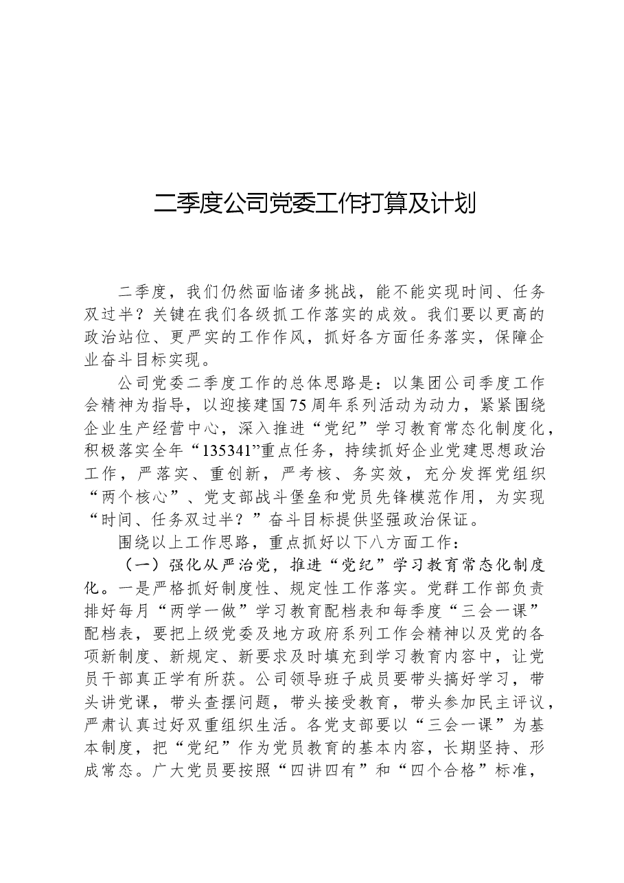 二季度公司党委工作打算及计划.docx，第1页预览