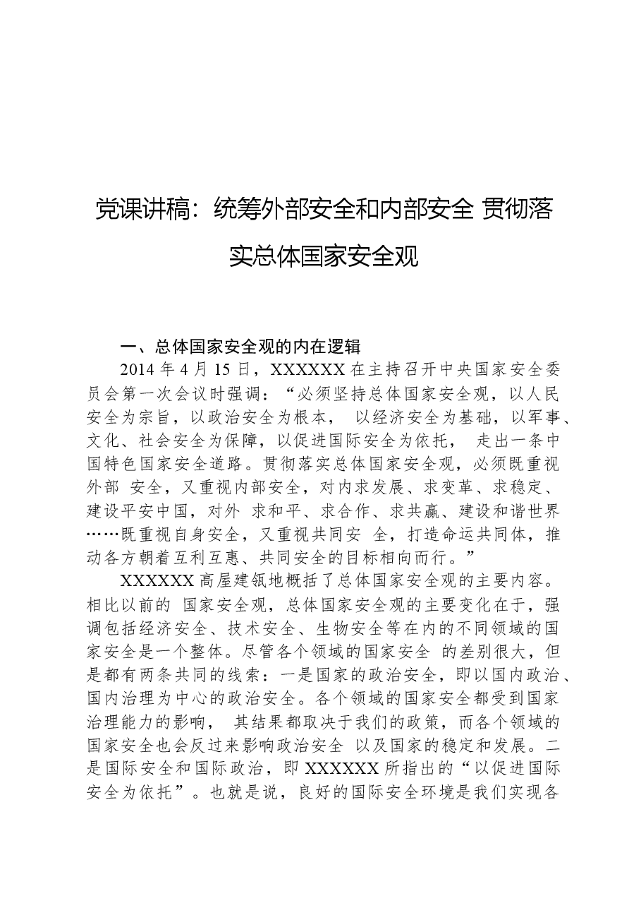 党课讲稿:统筹外部安全和内部安全+贯彻落实总体国家安全观.docx,第1页预览