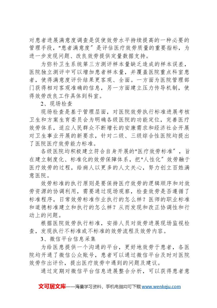 医院满意度提升调查方案.docx,第2页预览