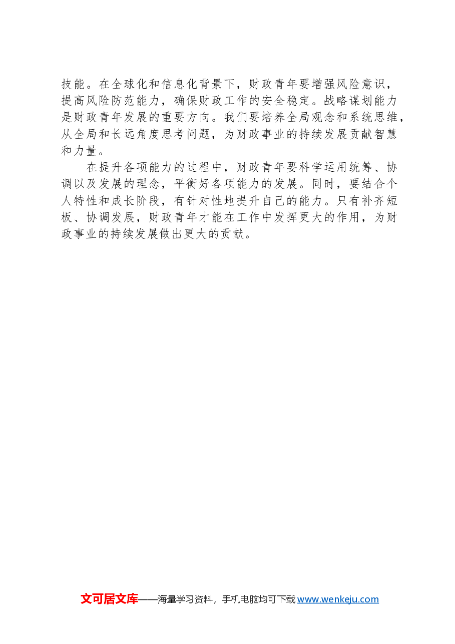 青年干部座谈会交流发言提纲.docx,第4页预览