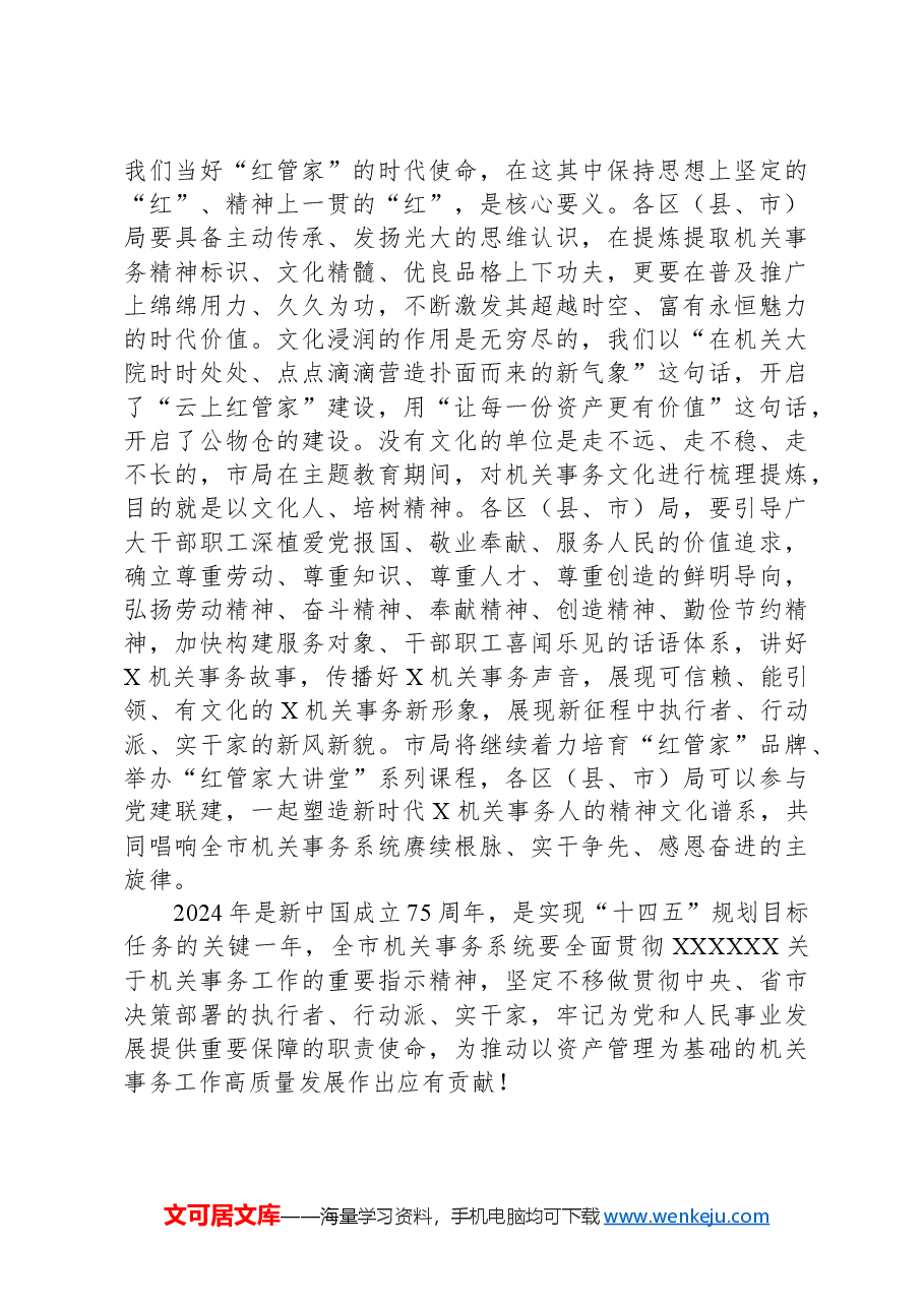 在机关事务管理工作会议上的讲话.docx,第4页预览
