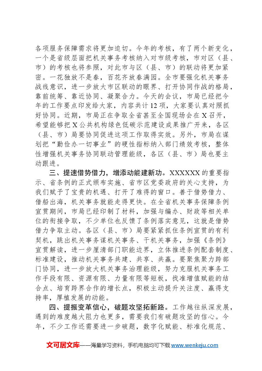 在机关事务管理工作会议上的讲话.docx,第2页预览