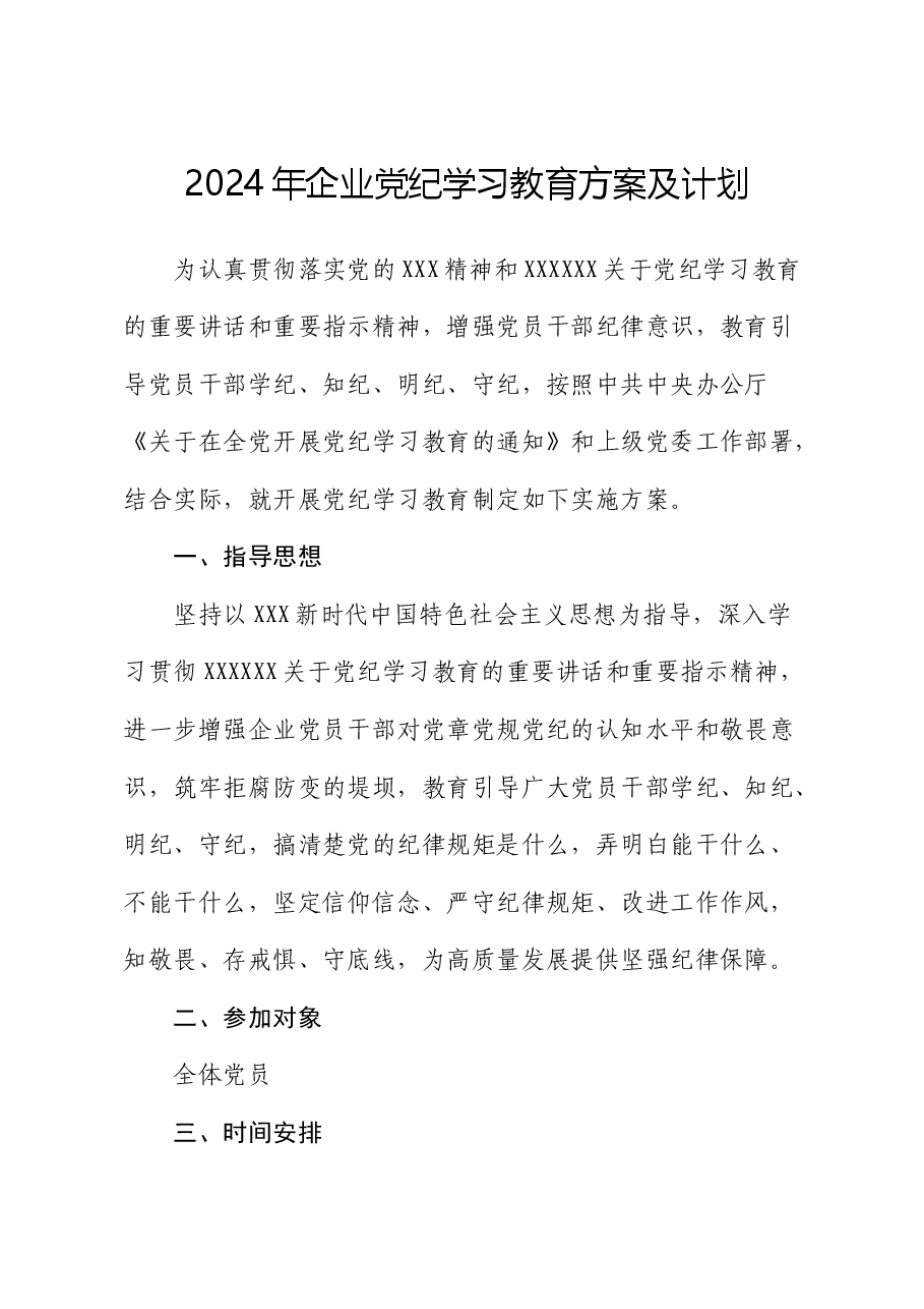 国企党纪学习教育方案及计划.docx,第1页预览