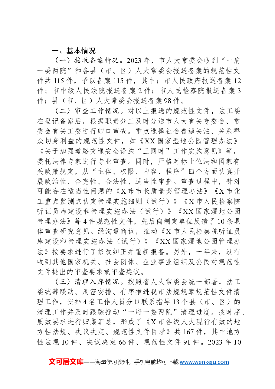 人大常委会规范性文件备案审查工作情况的报告.docx,第2页预览