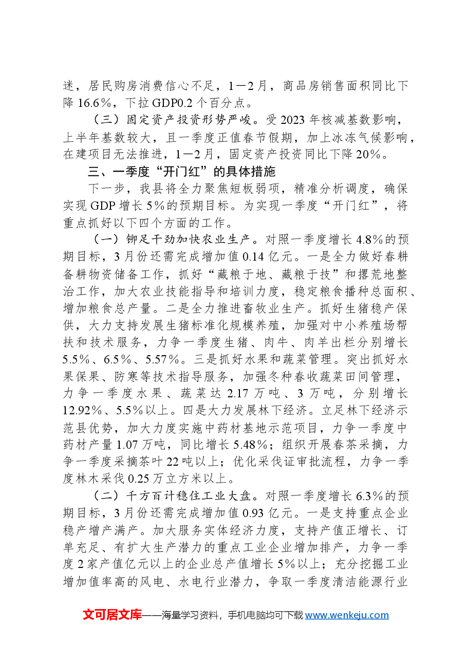 在全市2月份经济运行调度会议上的书面汇报材料.docx,第2页预览