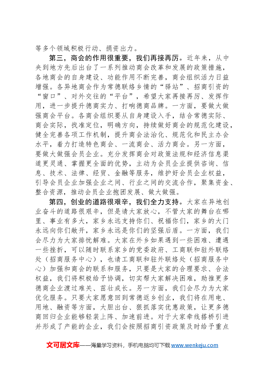 市长在全国异地常德商会工作座谈会上的讲话.docx,第3页预览