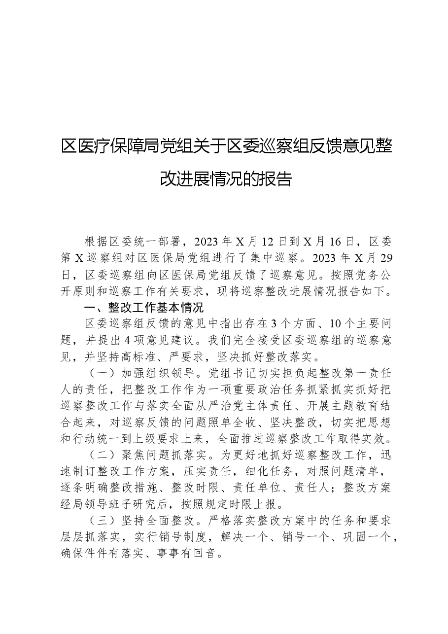区医疗保障局党组关于区委巡察组反馈意见整改进展情况的报告.docx,第1页预览