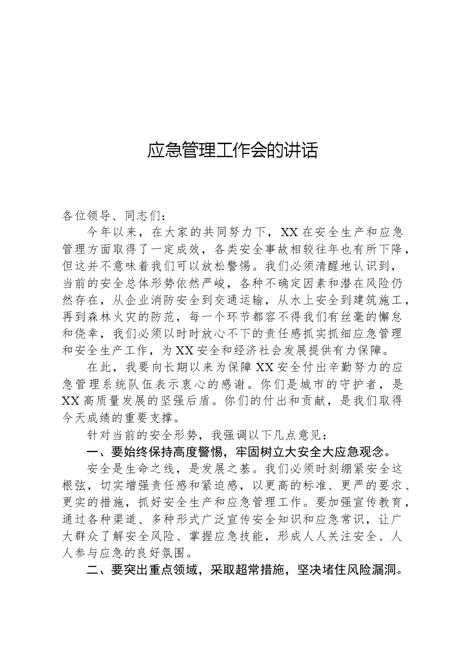 应急管理工作会的讲话.docx,第1页预览