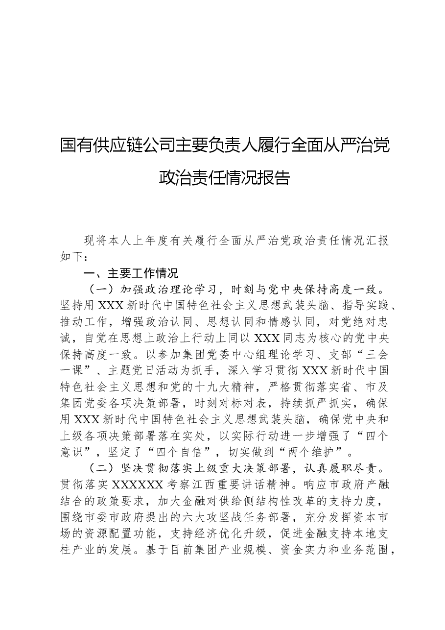 国有供应链公司主要负责人履行全面从严治党政治责任情况报告.docx,第1页预览