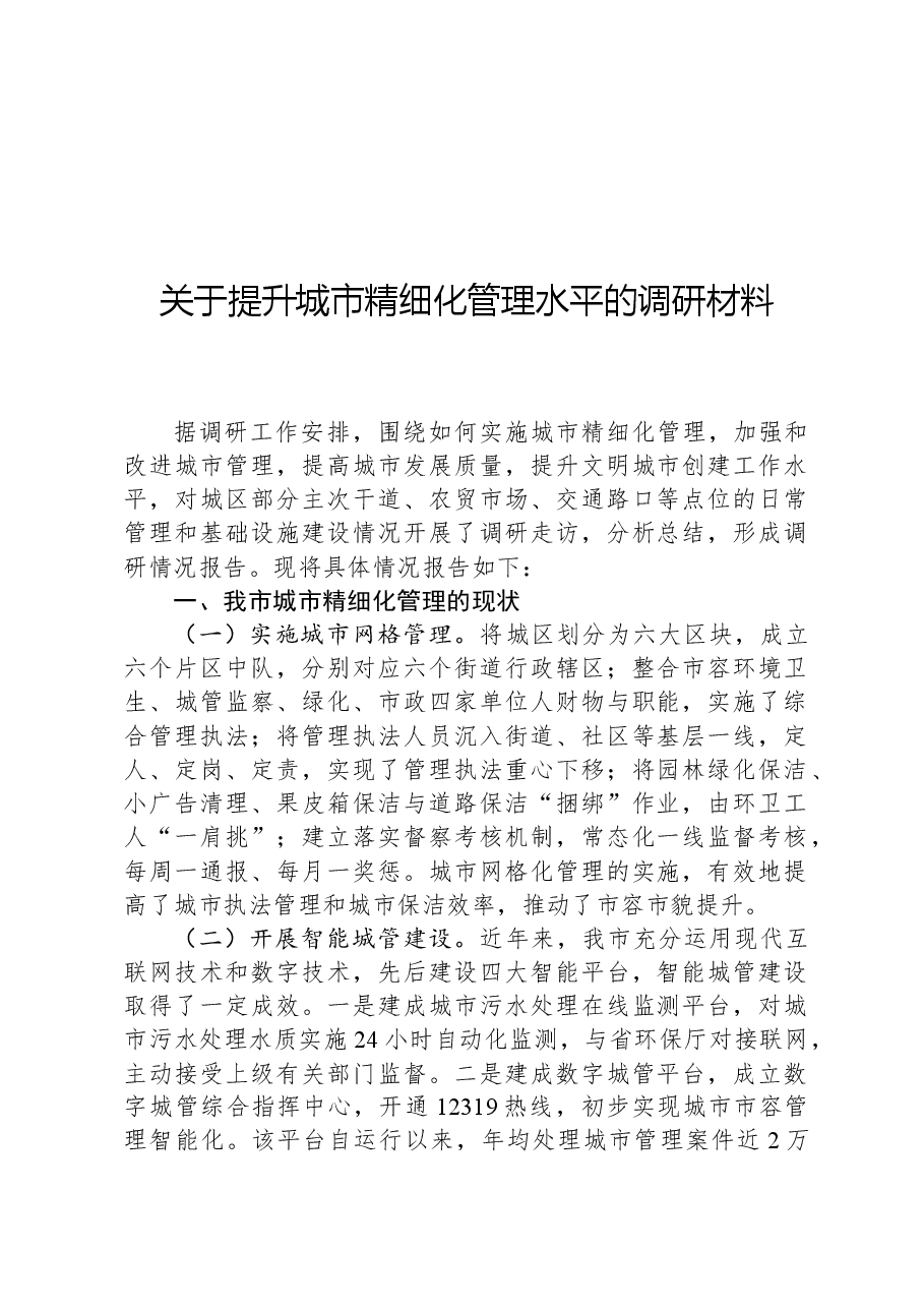 关于提升城市精细化管理水平的调研材料.docx,第1页预览