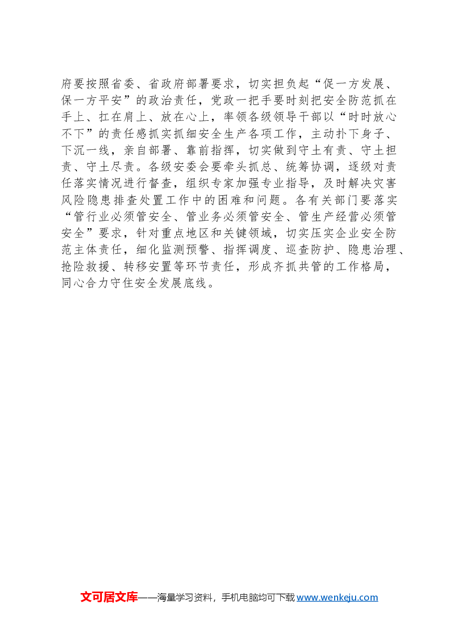 安全生产工作视频调度会讲话稿.docx,第4页预览