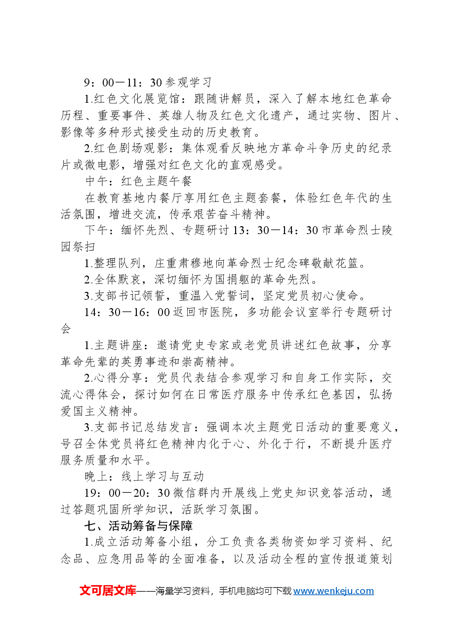市医院耳鼻喉科党支部“传承红色文化,弘扬爱国主义精神”主题党日活动方案.docx,第2页预览