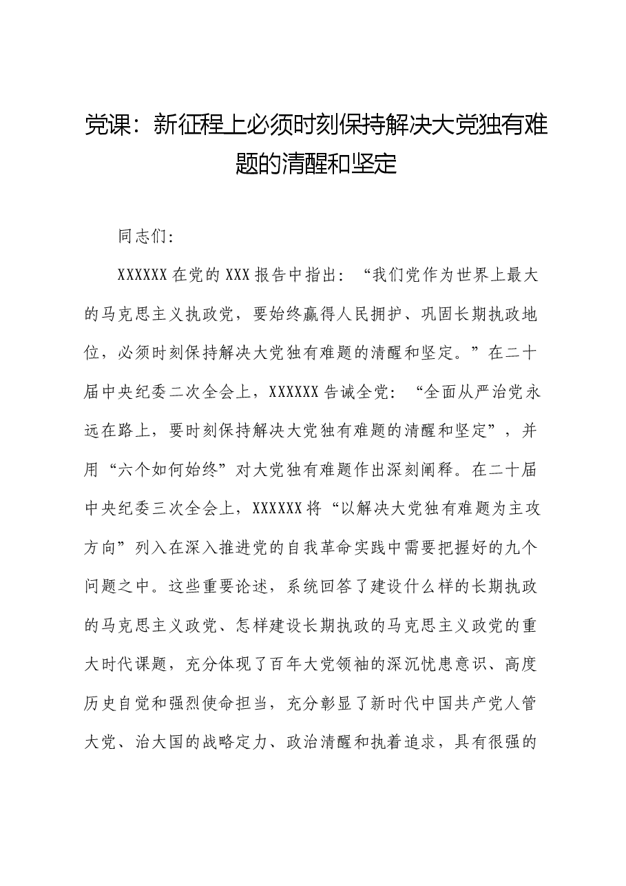 党课:新征程上必须时刻保持解决大党独有难题的清醒和坚定.docx,第1页预览