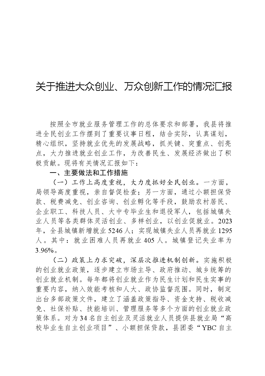 关于推进大众创业、万众创新工作的情况汇报.docx，第1页预览