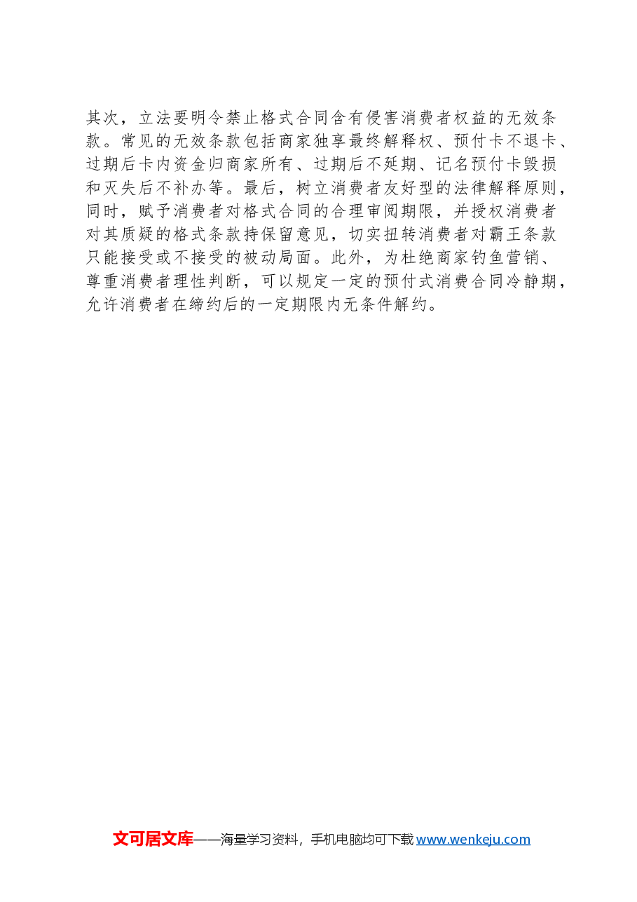 从源头上防范预付式消费的风险.docx,第4页预览
