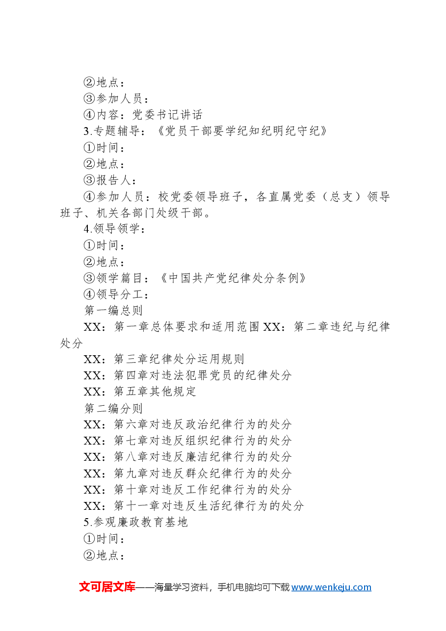 某高校党委领导班子党纪学习教育专题读书班工作方案.docx,第3页预览